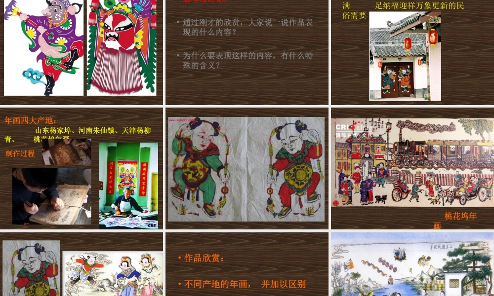 第16课 美在民间永不朽——中国民间美术.ppt