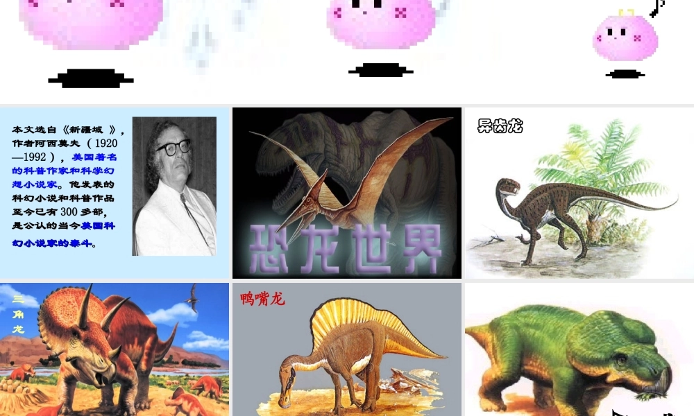 第18课《阿西莫夫短文两篇》精品课件（共71张PPT）.ppt