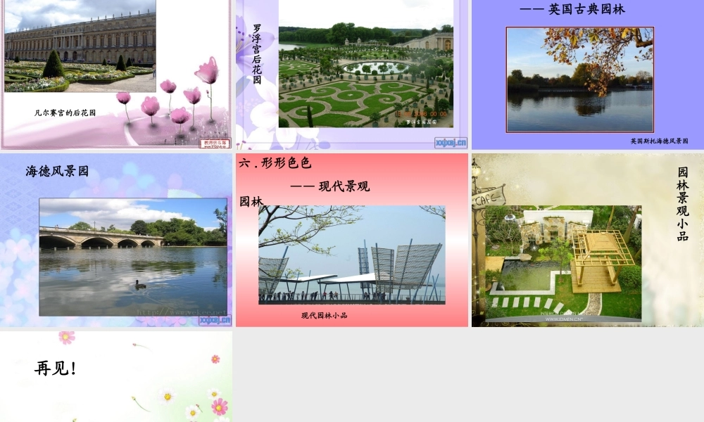 第19课 漫步中外园林艺术.ppt