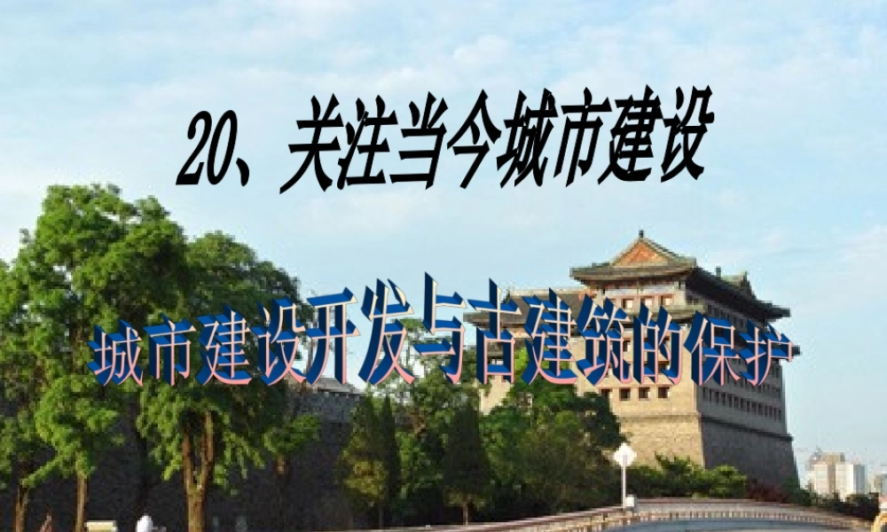 第20课 关注当今城市建设.ppt