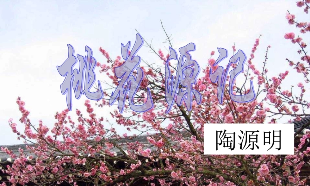 第21课《桃花源记》（68张ppt）课件.ppt