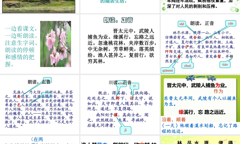 第21课《桃花源记》（68张ppt）课件.ppt