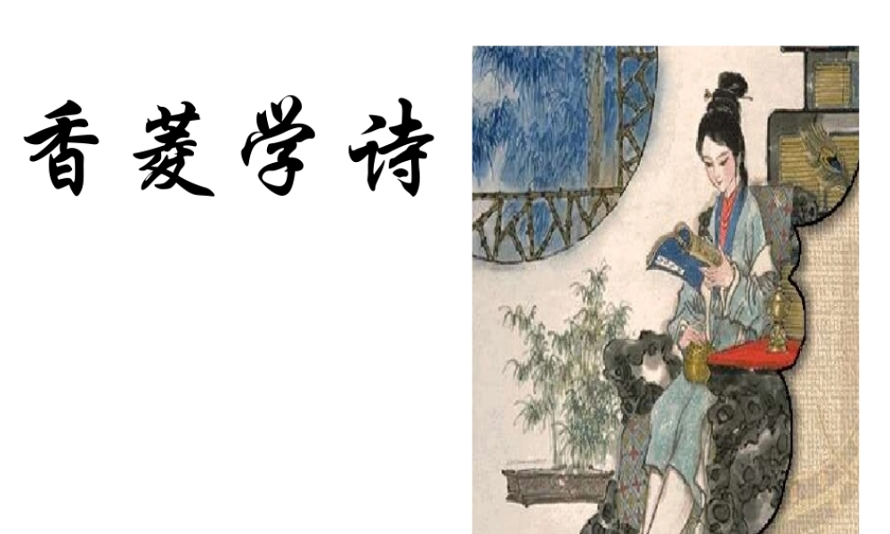 第20课《香菱学诗》（63张ppt）课件.ppt