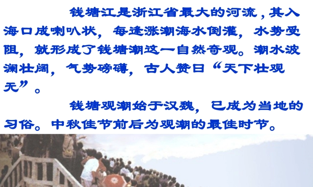 第28课《观潮》（共54张PPT）.ppt