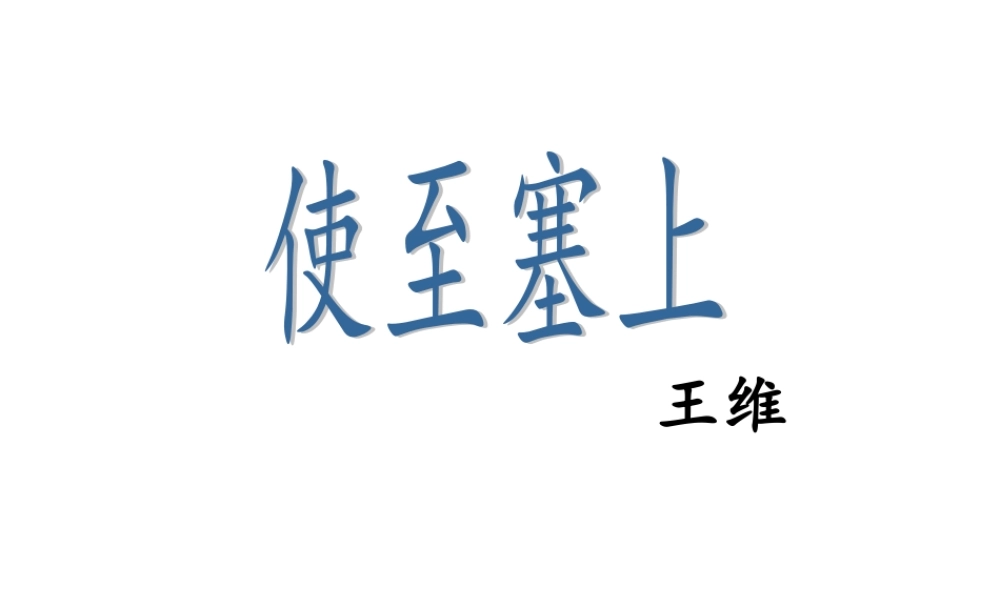 第30课《使至塞上》（26张ppt)课件.ppt