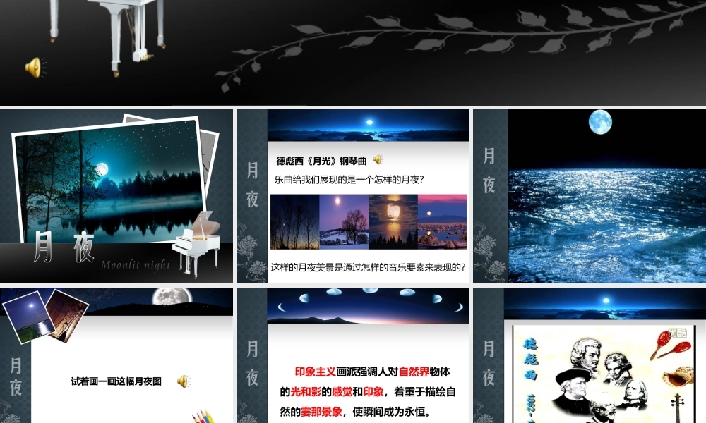 第二单元 自然——孕育艺术的乳汁_第六课 月夜_茅娟_第一课时_K85433_T1601464.ppt