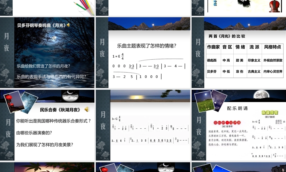 第二单元 自然——孕育艺术的乳汁_第六课 月夜_茅娟_第一课时_K85433_T1601464.ppt