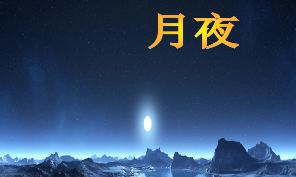 第二单元 自然——孕育艺术的乳汁_第六课 月夜_音乐长廊_欣赏_《月光及水仙的舞蹈》 (选自交响诗套曲《我的祖国》第二乐章)_顾怡_第一课时_县级优课_K185471_T1604833.ppt