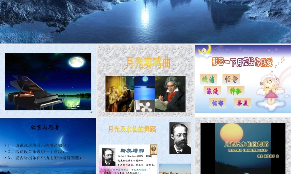 第二单元 自然——孕育艺术的乳汁_第六课 月夜_音乐长廊_欣赏_《月光及水仙的舞蹈》 (选自交响诗套曲《我的祖国》第二乐章)_顾怡_第一课时_县级优课_K185471_T1604833.ppt