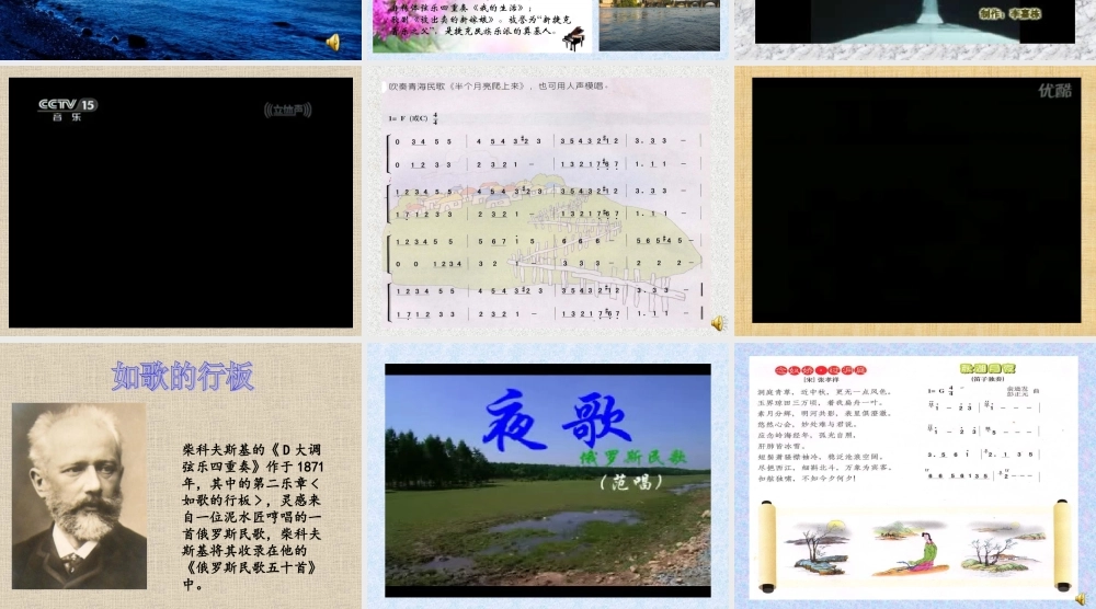 第二单元 自然——孕育艺术的乳汁_第六课 月夜_音乐长廊_欣赏_《月光及水仙的舞蹈》 (选自交响诗套曲《我的祖国》第二乐章)_顾怡_第一课时_县级优课_K185471_T1604833.ppt