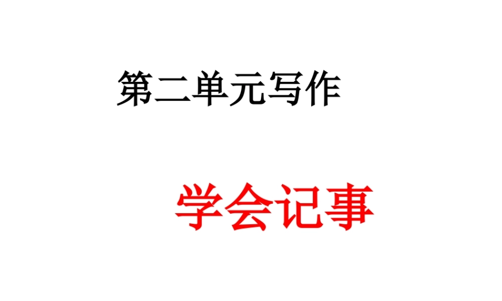 第二单元写作学会记事.ppt