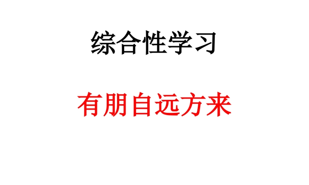 第二单元综合性学习有朋自远方来.ppt