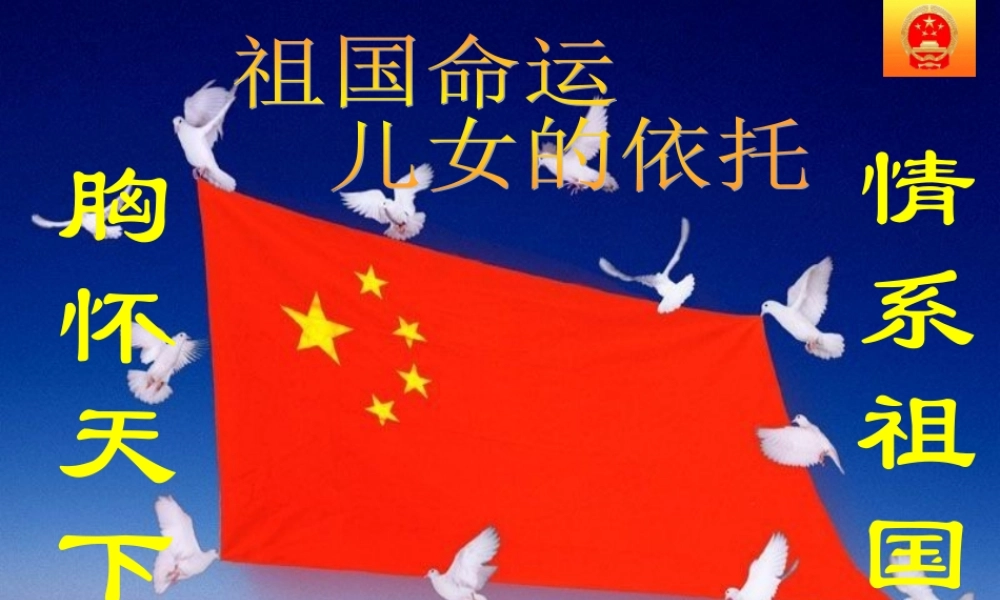 第二单元综合性学习天下国家 主课件.ppt