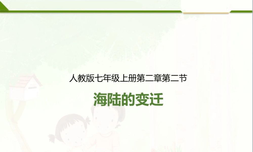 第二章 第二节 海陆的变迁（课件）.pptx