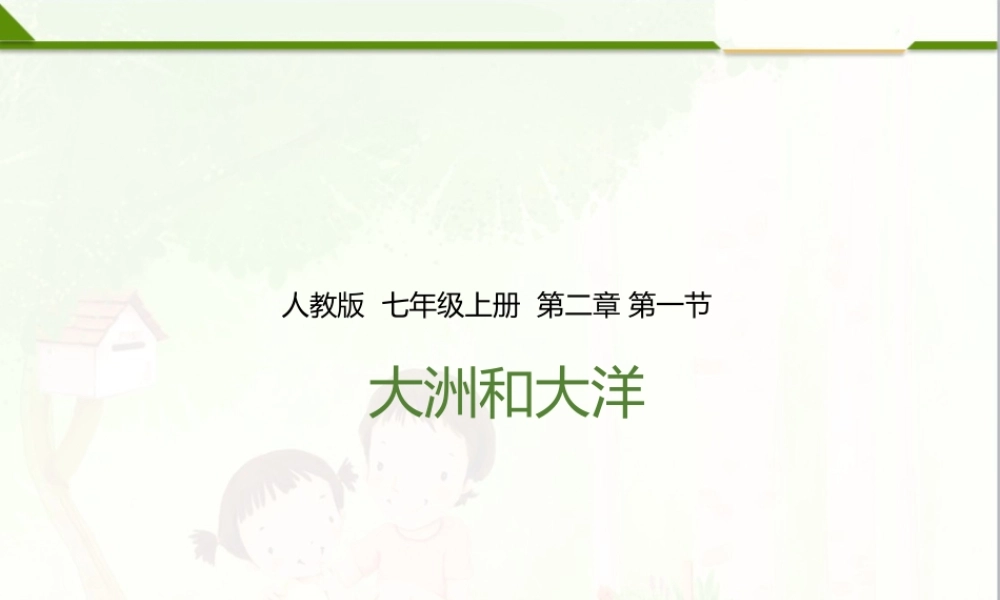 第二章 第一节 大洲和大洋（课件）.pptx