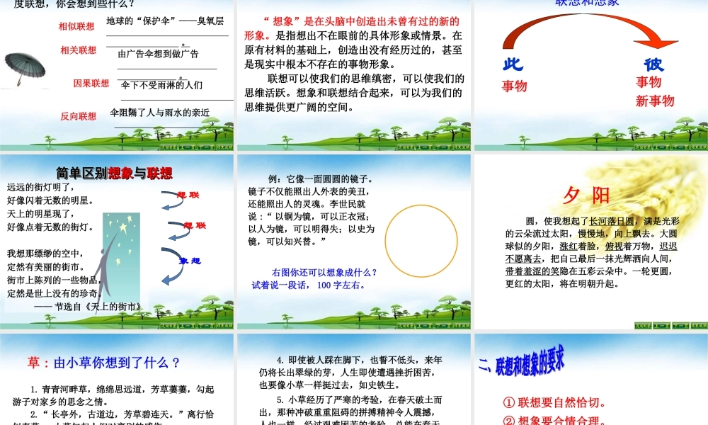 第六单元 写作发挥联想和想象.ppt