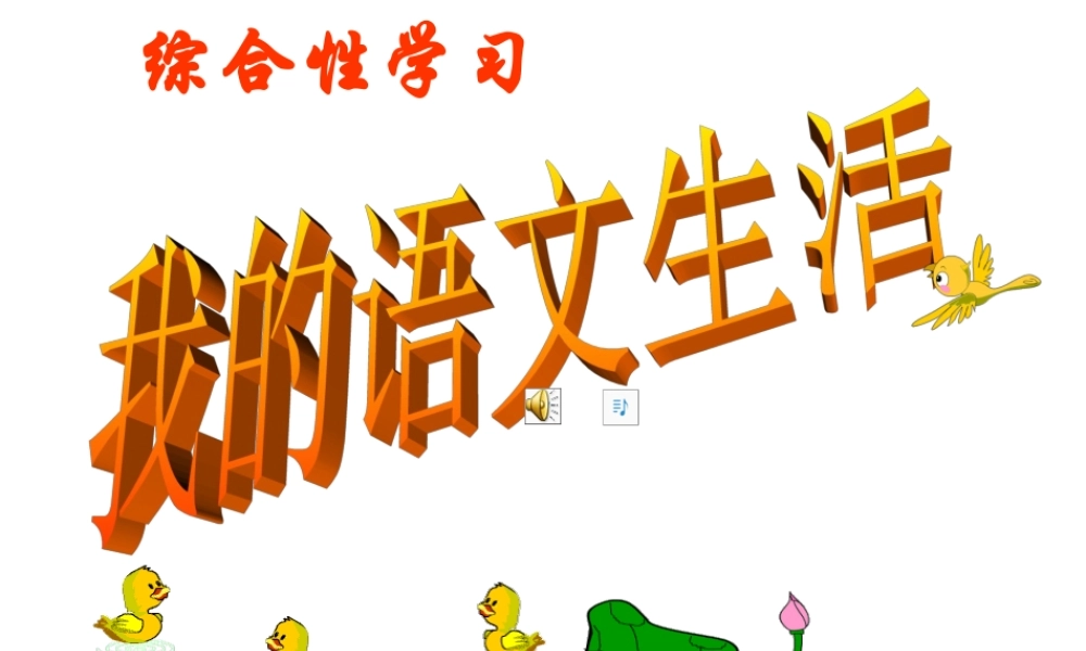 第六单元综合性学习 我的语文生活 主课件.ppt