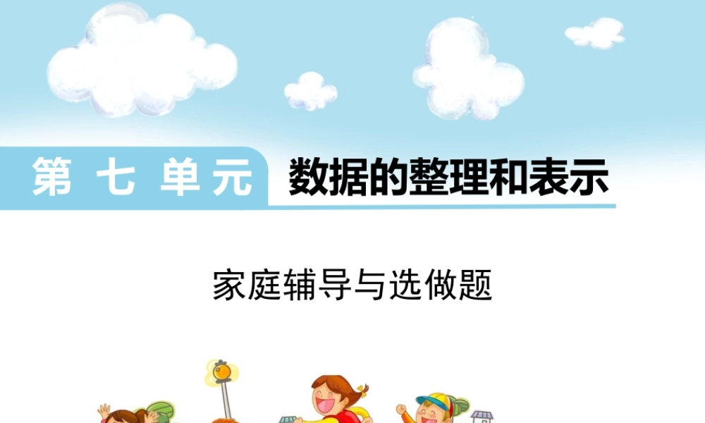 第七单元数据的整理和表示.ppt
