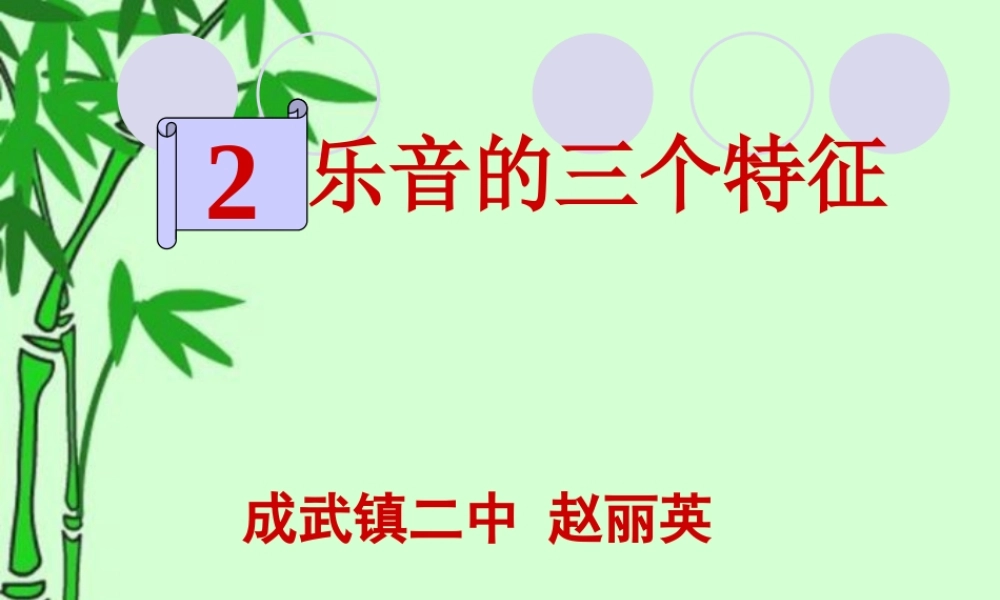 第三章 2 乐音的三个特征.ppt