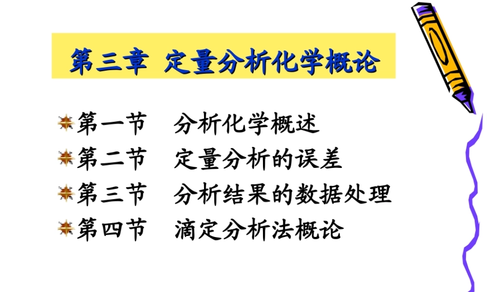 第三章定量分析概论(张).ppt