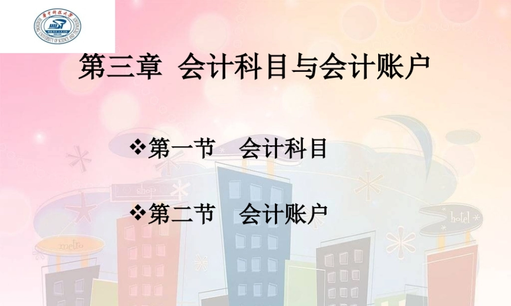 第三章会计科目与会计账户.ppt