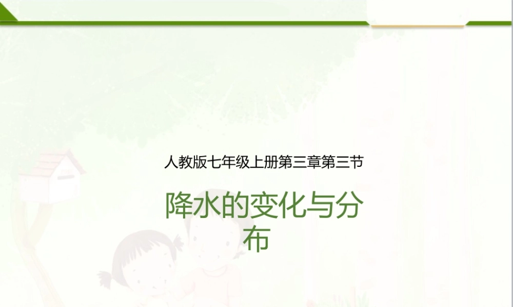 第三章 第三节 降水的变化与分布（课件）.pptx