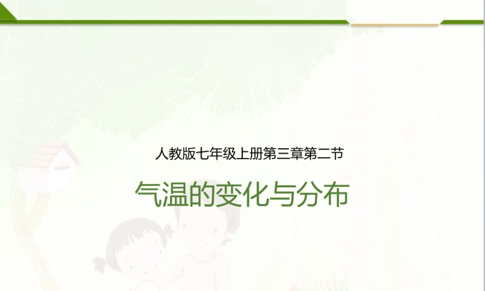 第三章 第二节 气温的变化与分布（课件）.pptx