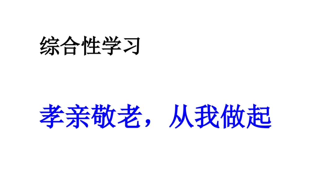 第四单元 孝亲敬老从我做起主课件.ppt