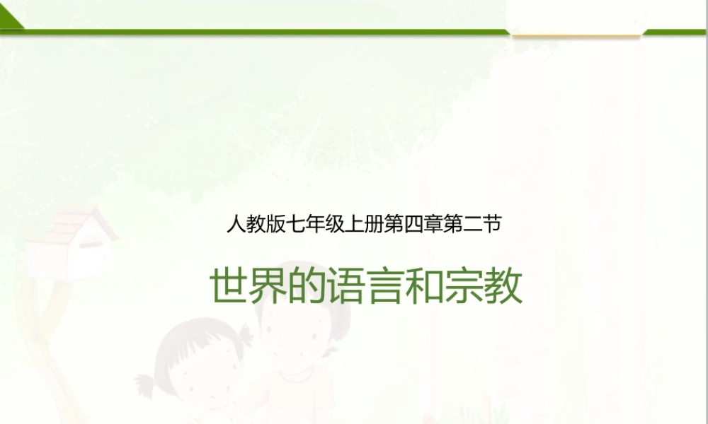 第四章 第二节 世界的语言和宗教（课件）.pptx