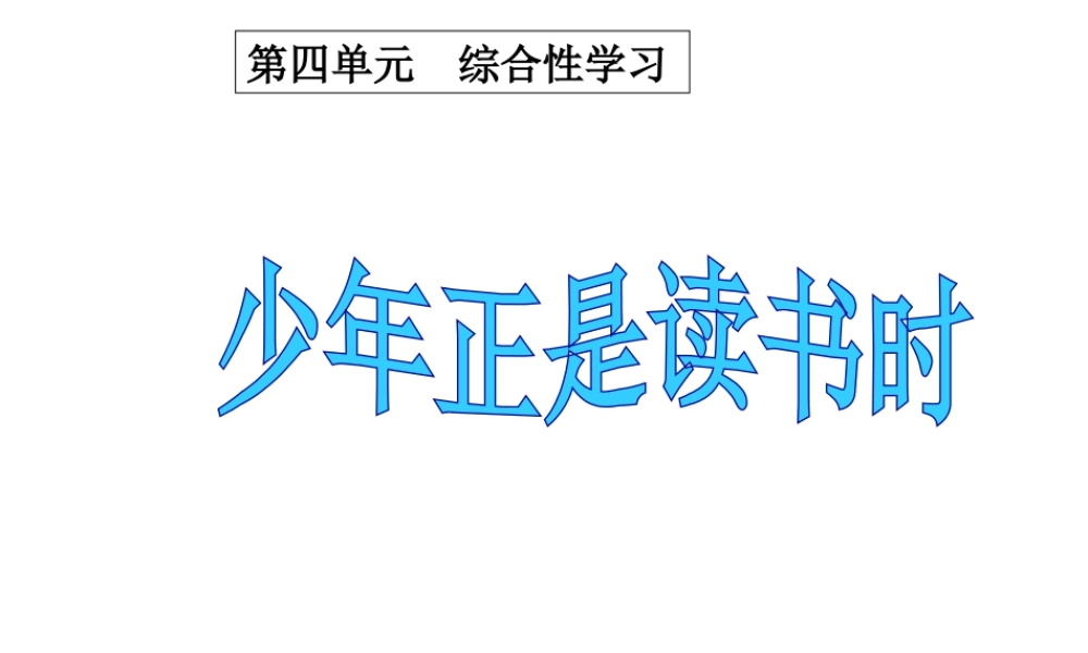 第四单元综合性学习 少年正是读书时.ppt