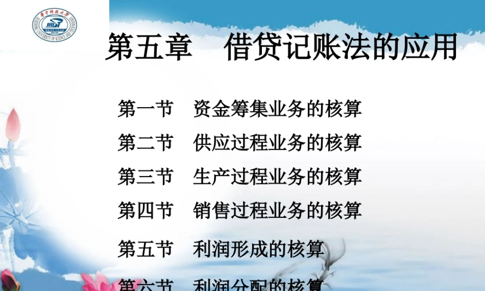 第五章借贷记账法的应用.ppt