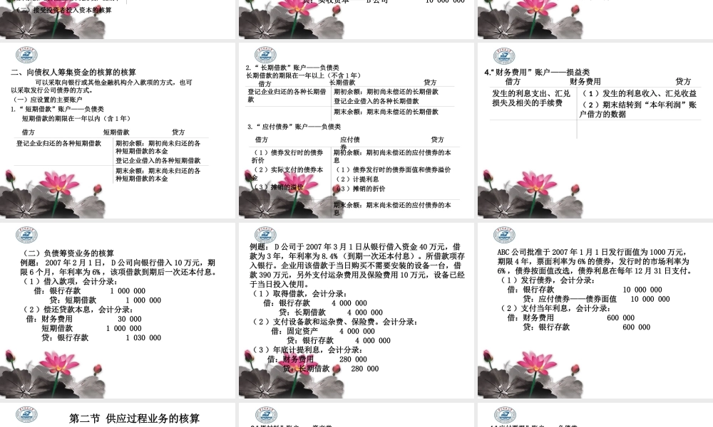 第五章借贷记账法的应用.ppt