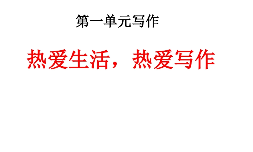 第一单元写作热爱生活热爱写作.ppt