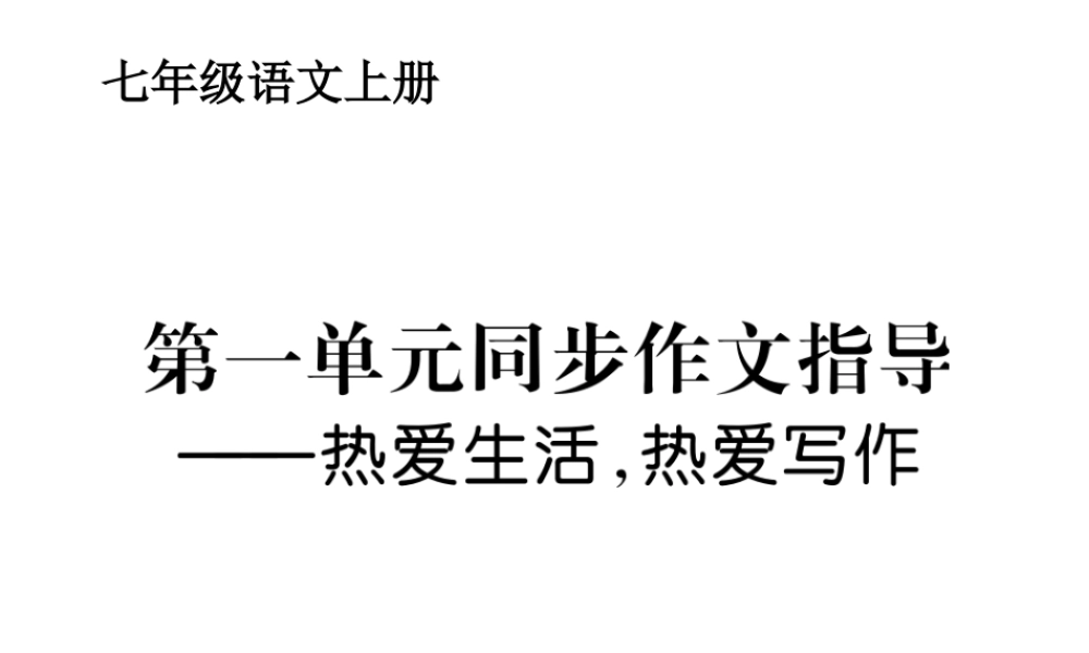第一单元同步作文指导热爱生活 热爱写作.ppt