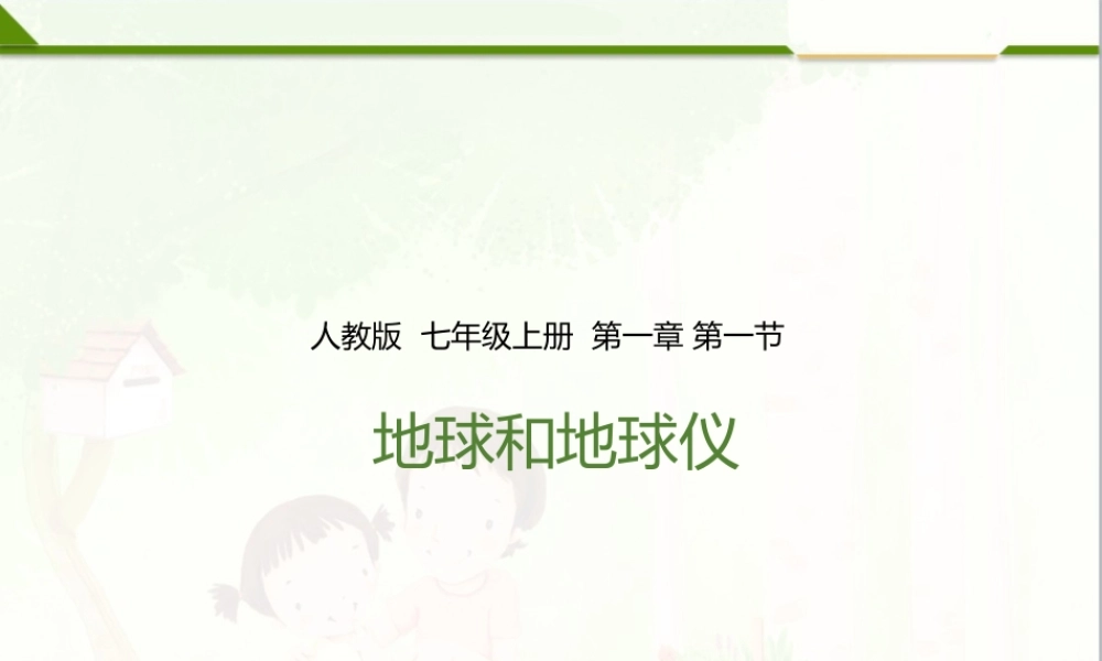 第一节 地球和地球仪（课件）.pptx