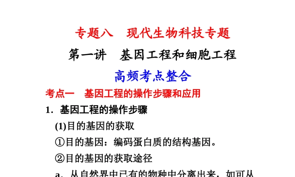 第一讲　基因工程和细胞工程.ppt