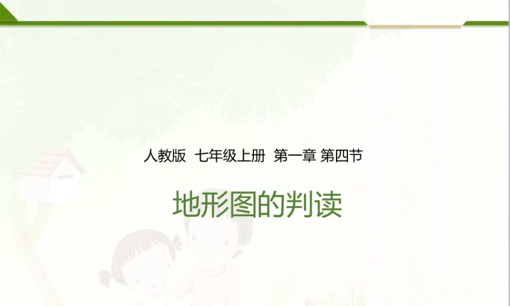 第一章 第四节 地形图的判读（课件）.pptx