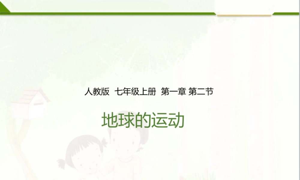 第一章 第二节 地球的运动（课件）.pptx