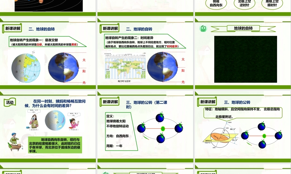 第一章 第二节 地球的运动（课件）.pptx