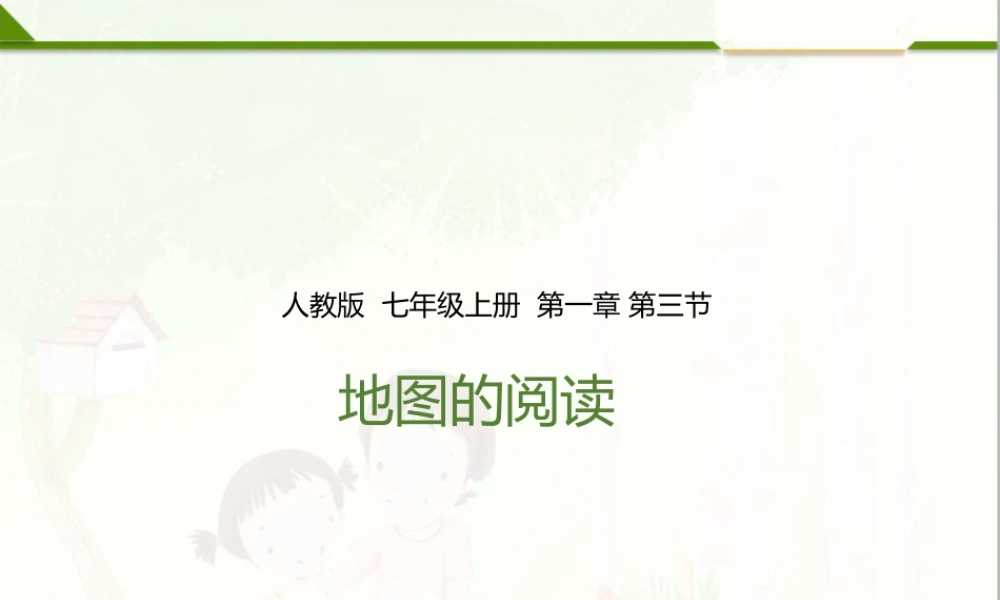 第一章 第三节 地图的阅读（课件）.pptx