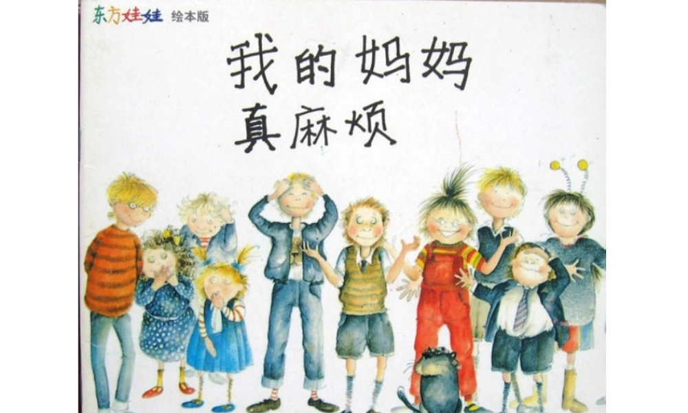 东方娃娃绘本《我的妈妈真麻烦》.ppt