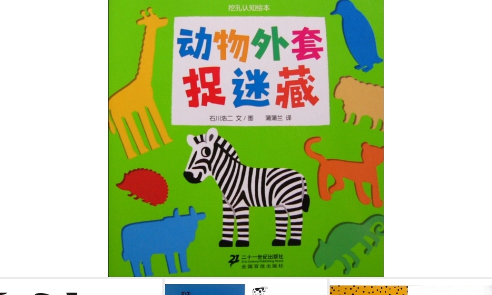 动物外套捉迷藏 -- 印象工作站 淘宝店.pptx