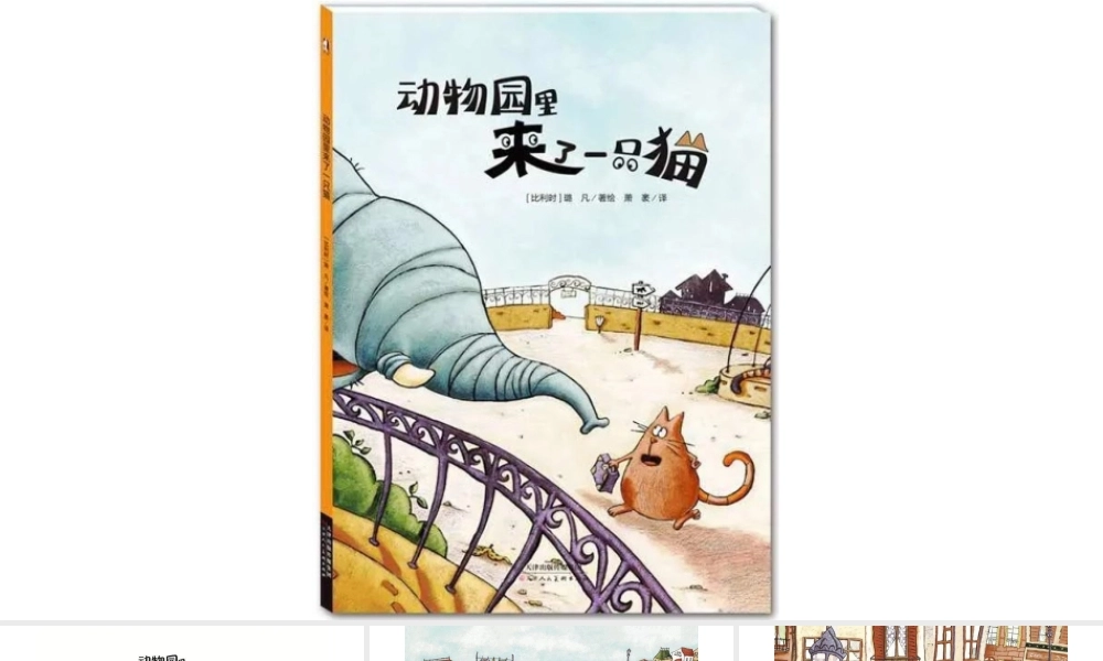 动物园里来了一只猫 -- 印象工作站 淘宝店.pptx