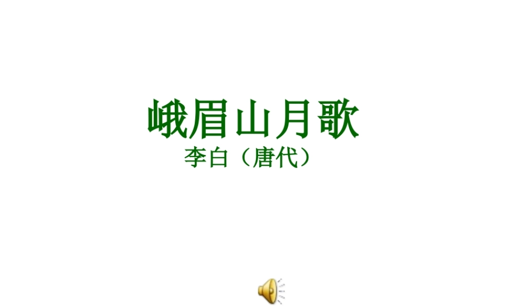 峨眉山月歌.ppt