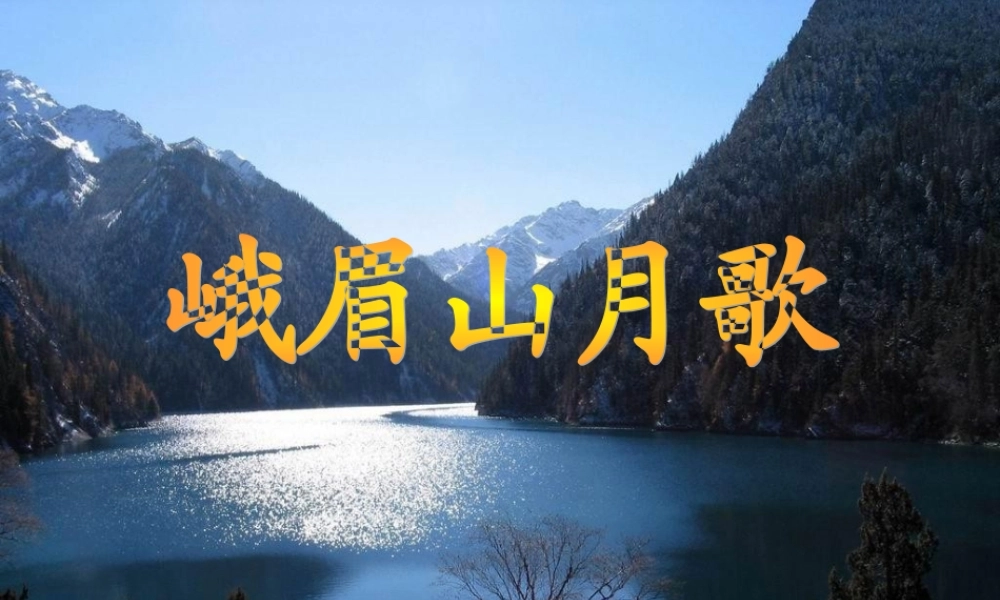 峨眉山月歌PPT 课件.ppt
