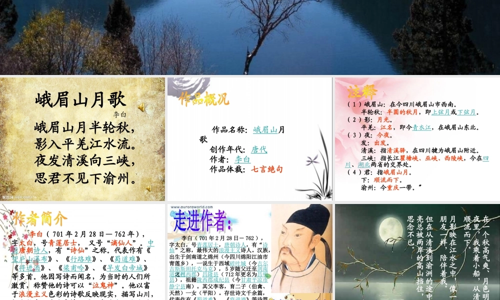 峨眉山月歌PPT 课件.ppt