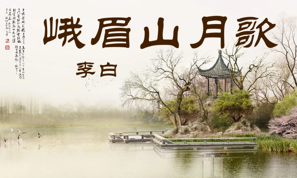 峨眉山月歌李白.ppt