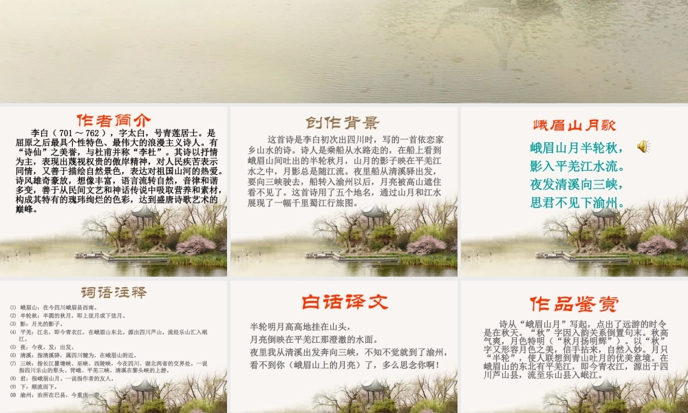 峨眉山月歌李白.ppt