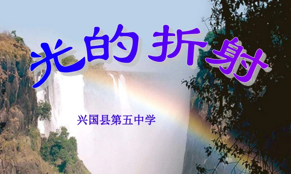 光的折射《光的折射定律教学》.ppt