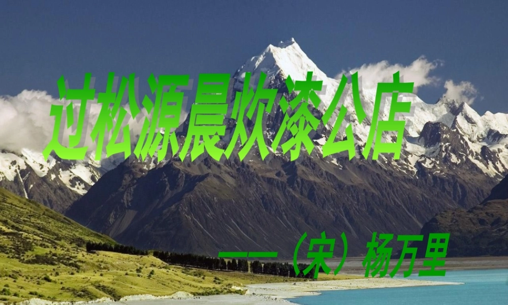 过松源晨炊漆公店2.ppt